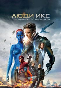 Люди Икс: Дни минувшего будущего 2014