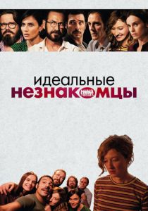 Идеальные незнакомцы 2015