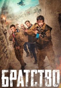 Братство 2019
