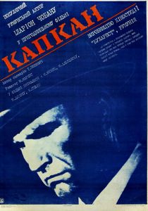 Капкан 1973