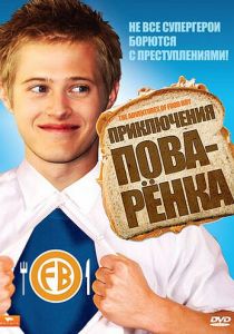 Приключения поваренка 2008
