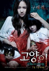 Кот: Глаза, которые видят смерть 2011