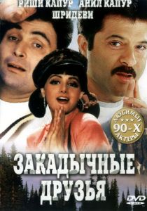Закадычные друзья 1993