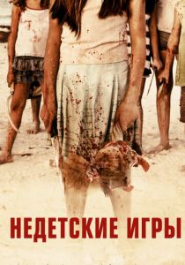 Недетские игры 2011