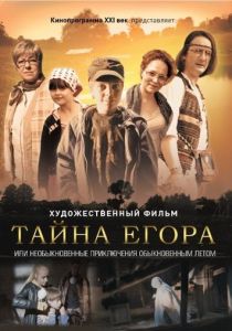 Тайна Егора, или Необыкновенные приключения обыкновенным летом 2012