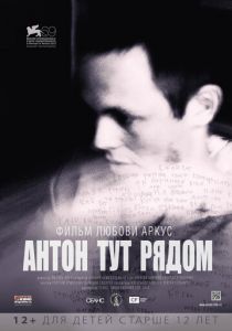 Антон тут рядом 2012