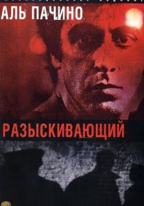 Разыскивающий 1980