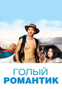 Голый романтик 2019