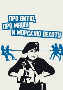 Про Витю, про Машу и морскую пехоту 1974