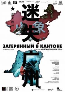 Затерянный в Кантоне 2014