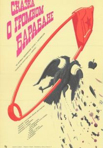 Сказка о громком барабане 1987
