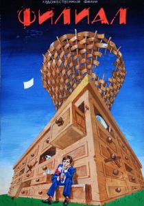 Филиал 1988
