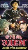 Отель «Эдем» 1991
