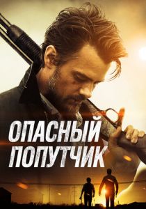 Опасный попутчик 2014