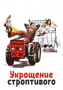 Укрощение строптивого 1980
