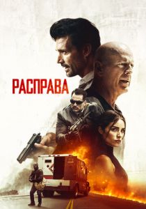 Расправа 2018