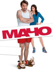 Мачо Мэн 2015