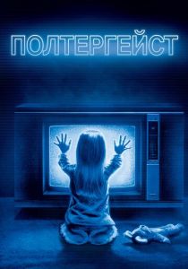 Полтергейст 1982