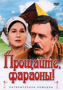 Прощайте, фараоны! 1974
