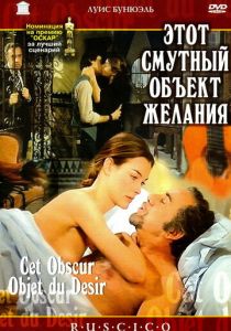 Этот смутный объект желания 1977