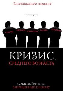Кризис среднего возраста 1997