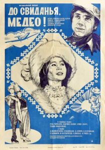 До свидания, Медео 1982
