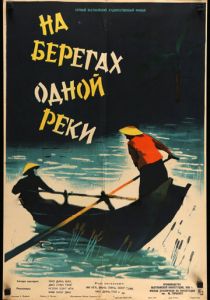 На берегах одной реки 1959