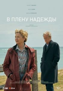 В плену надежды 2019