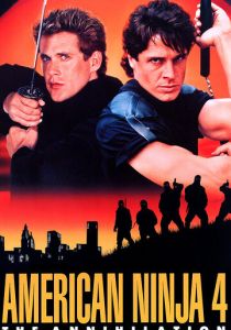 Американский ниндзя 4: Полное уничтожение 1990