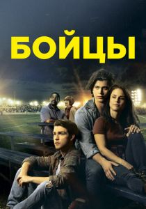 Бойцы 2018