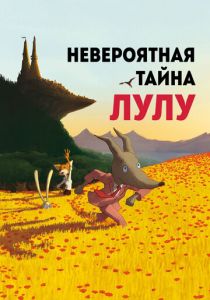Невероятная тайна Лулу 2013