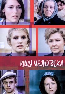 Ищу человека 1973
