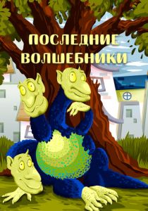 Последние волшебники 1979