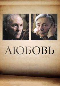 Любовь 2012
