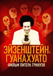 Эйзенштейн в Гуанахуато 2015