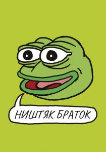 Ништяк, браток 2020