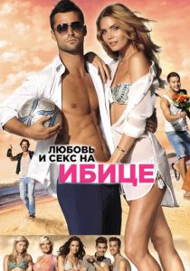 Любовь и секс на Ибице 2013