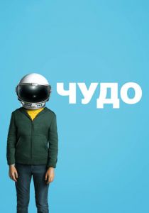 Чудо 2017