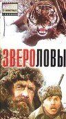 Звероловы 1959