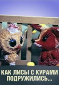 Как лисы с курами подружились 1980