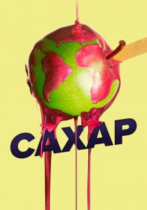 Сахар 2014