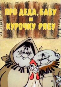 Про Деда, Бабу и Курочку Рябу 1982
