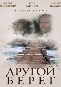 Другой берег 2014