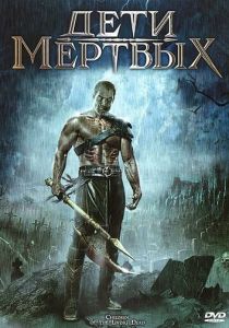 Дети мертвых 2001