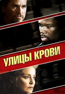 Улицы крови 2009
