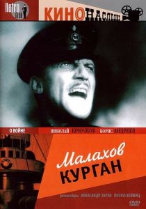 Малахов курган 1944