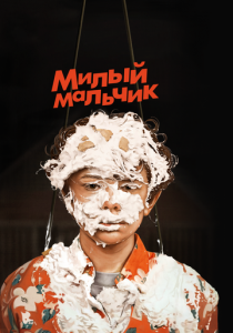Милый мальчик 2019