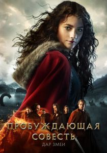 Пробуждающая совесть 2: Дар змеи 2019