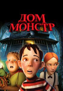 Дом-монстр 2006