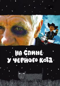 На спине у черного кота 2008